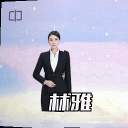 林雅